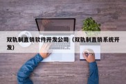 双轨制直销软件开发公司（双轨制直销系统开发）