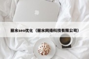 丽水seo优化（丽水网络科技有限公司）