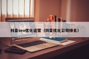 抖音seo优化运营（抖音优化公司排名）