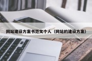 网站建设方案书范文个人（网站的建设方案）