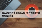 嵌入式软件开发是做什么的（嵌入式软件工程师应届生薪水）