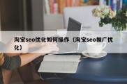 淘宝seo优化如何操作（淘宝seo推广优化）