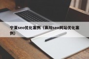 宁夏seo优化案例（襄阳seo网站优化案例）