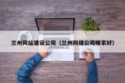 兰州网站建设公司（兰州网络公司哪家好）