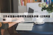 江苏省直播小程序开发流程及步骤（江苏网直播）