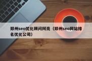 郑州seo优化顾问阿亮（郑州seo网站排名优化公司）