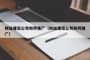 网站建设公司如何推广（网站建设公司如何推广）