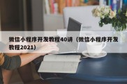 微信小程序开发教程40讲（微信小程序开发教程2021）