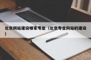 北京网站建设哪家专业（北京专业网站的建设）