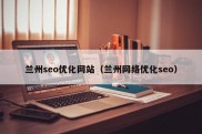 兰州seo优化网站（兰州网络优化seo）