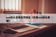 seo优化百度自然排名（百度seo排名原理）