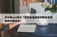 济阳县seo优化（济阳在线最新招聘信息网最新招聘信息）