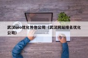 武汉seo优化外包公司（武汉网站排名优化公司）