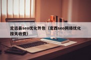 定远县seo优化外包（定西seo网络优化按天收费）