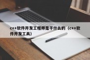 c++软件开发工程师是干什么的（c++软件开发工具）