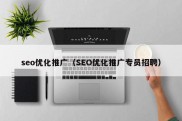 seo优化推广（SEO优化推广专员招聘）