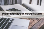 网站建设优化服务多少钱（网站建设优化收费）