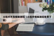 小程序开发模板源码（小程序模板源码免费下载）