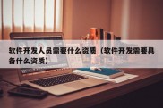 软件开发人员需要什么资质（软件开发需要具备什么资质）