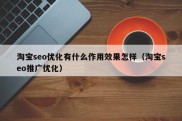 淘宝seo优化有什么作用效果怎样（淘宝seo推广优化）