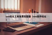 seo优化工具免费完整版（seo软件优化）