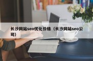 长沙网站seo优化价格（长沙网站seo公司）