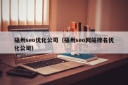 福州seo优化公司（福州seo网站排名优化公司）