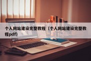 个人网站建设完整教程（个人网站建设完整教程pdf）