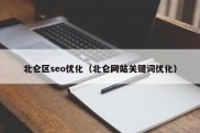 北仑区seo优化（北仑网站关键词优化）