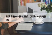 长沙专业seo优化报价（长沙seo网络优化）