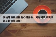 网站建设实训报告心得体会（网站建设实训报告心得体会总结）