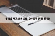 小程序开发技术流程（小程序 开发 教程）