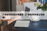 广州软件开发公司推荐（广州软件开发公司招聘）