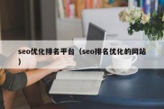 seo优化排名平台（seo排名优化的网站）