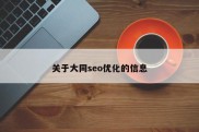 关于大同seo优化的信息