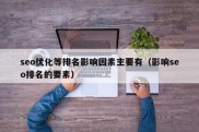 seo优化等排名影响因素主要有（影响seo排名的要素）