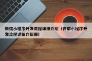 微信小程序开发流程详细介绍（微信小程序开发流程详细介绍图）