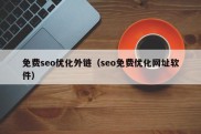 免费seo优化外链（seo免费优化网址软件）