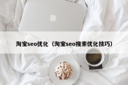 淘宝seo优化（淘宝seo搜索优化技巧）