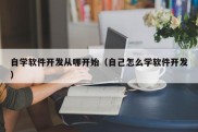 自学软件开发从哪开始（自己怎么学软件开发）