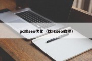 pc端seo优化（优化seo教程）