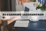 低价自适应网站建设（自适应网站制作简创网络）