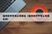 福州软件开发公司排名（福州软件开发公司排名榜）