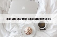 惠州网站建设方案（惠州网站制作建设）