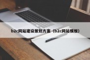 b2c网站建设策划方案（b2c网站模板）