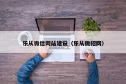 乐从微信网站建设（乐从微招网）