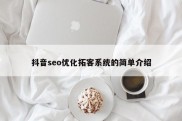 抖音seo优化拓客系统的简单介绍