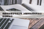 成都网站建设专业公司（成都网站建设专业公司招聘信息）