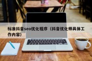 标准抖音seo优化程序（抖音优化师具体工作内容）