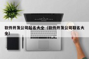 软件开发公司起名大全（软件开发公司取名大全）